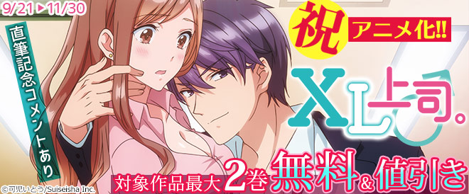 「XL上司。」アニメ化記念特集