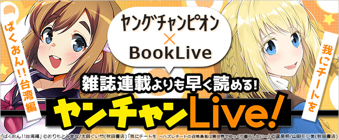 ヤンチャンLive!