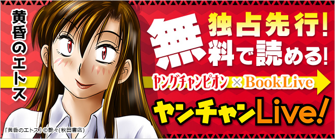 ヤンチャンLive!