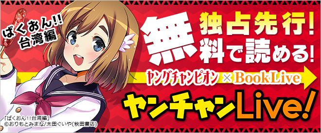 ヤンチャンLive!
