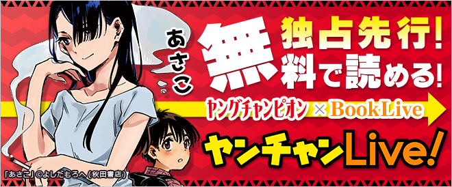 ヤンチャンLive!