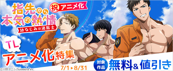 「ゆびねつ」アニメ化記念!アニメ化TL特集
