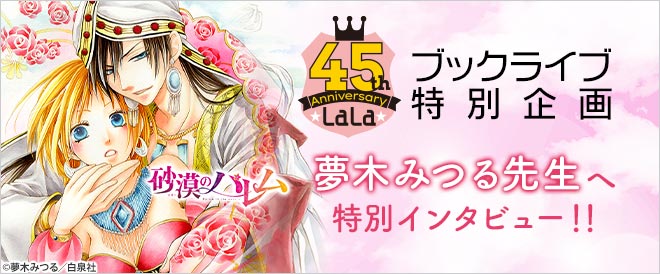 【LaLa45周年】夢木みつる先生へ特別インタビュー！！