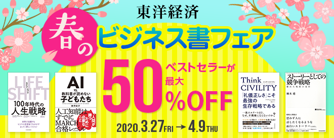 【最大50%OFF】東洋経済新報社春のビジネス書