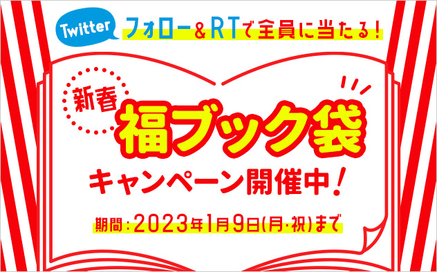 Twitterフォロー&RTで全員に当たる!「新春福ブック袋」キャンペーン