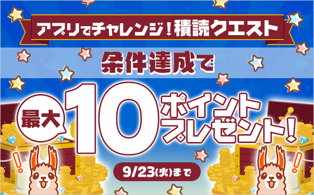 【マンガ没入ウィーク】アプリでチャレンジ!積読クエスト