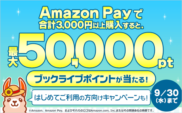 「Amazon Pay」利用でブックライブポイントが当たる!!