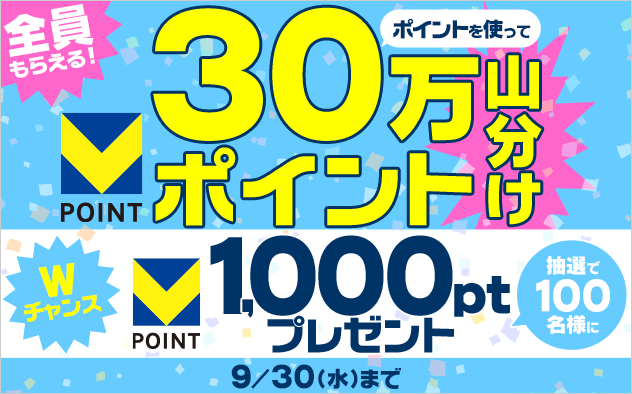 【Vポイント】30万ポイント山分け&Wチャンスキャンペーン