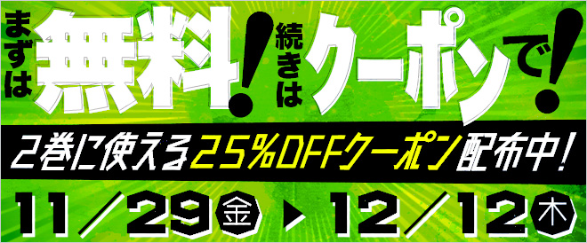 まずは無料!続きはクーポンで!