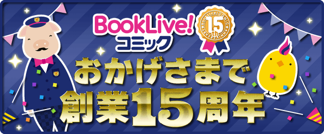 【BookLive!コミック】おかげさまで創業15周年！