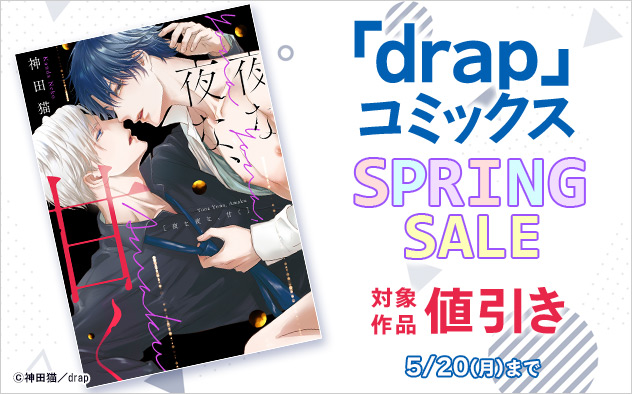 「drap」コミックスSPRING SALE