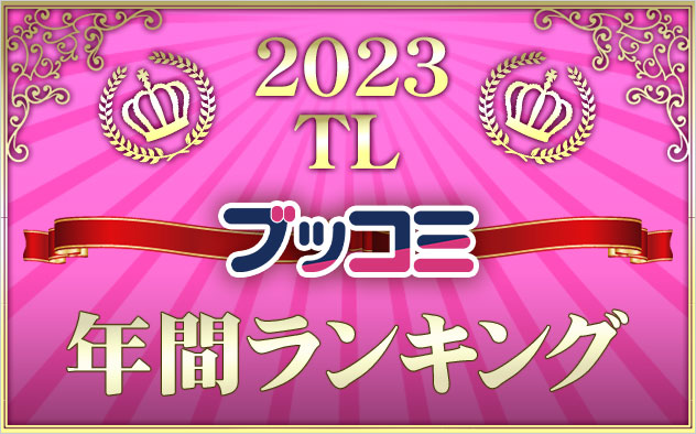 【TL】年間ランキング2023