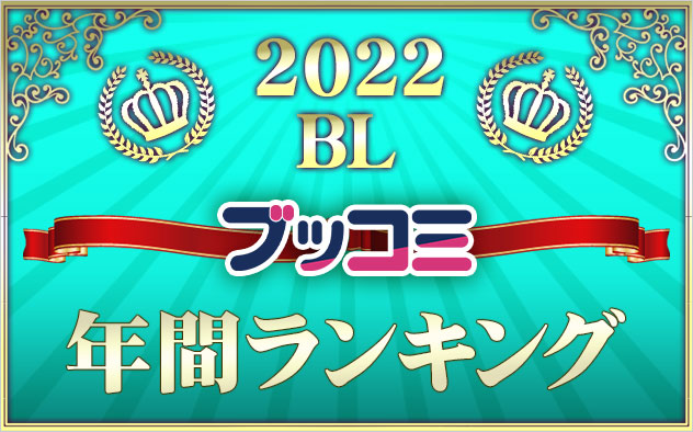【BL】年間ランキング2022