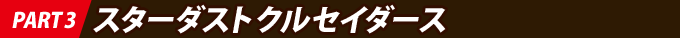 Part 3 スターダストクルセイダース