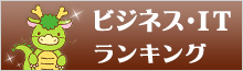 ビジネス・ITランキング