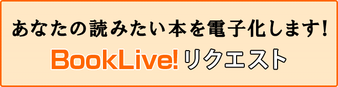 あなたの読みたい本を電子化します!BookLive!リクエスト