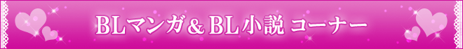 BL -ボーイズラブ- コーナー