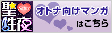 【聖♥性夜】オトナ向けマンガはこちら