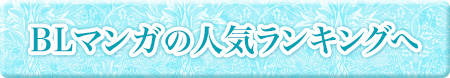 BLマンガの人気ランキングへ
