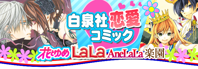 花とゆめ&LaLa特集