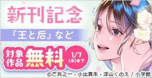 『赤の結婚』&『王と后』新刊配信記念フェア!