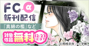 『真綿の檻』『極カノ』など FCα新刊配信フェア!