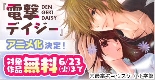 『電撃デイジー』アニメ化決定記念フェア!