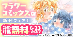 『マロニエ王国の七人の騎士』&『nest』ほか フラワーコミックスα新刊フェア!