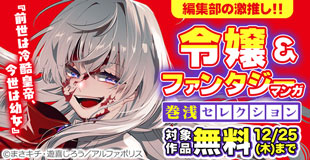 編集部の激推し!!「前世は冷酷皇帝、今世は幼女」発売中!アルファポリス 令嬢&ファンタジーマンガ 巻浅セレクション