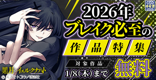 【冬電書2026】2026年ブレイク必至!!ネクストヒット作品特集