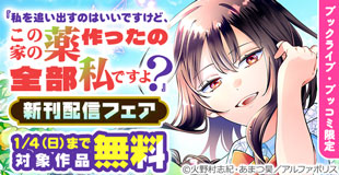 【ブックライブ・ブッコミ限定】\天才薬師令嬢、人生大逆転/「私を追い出すのはいいですけど、この家の薬作ったの全部私ですよ?」【レジーナ】新刊配信キャンペーン!