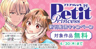 プチプリンセス 続話追加キャンペーン
