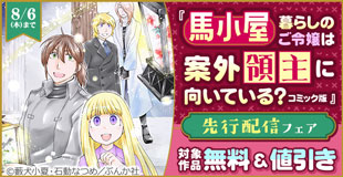 BookLive先行配信! 「馬小屋暮らしのご令嬢は案外領主に向いている?」BKコミックスf 新刊フェア 無料&割引など
