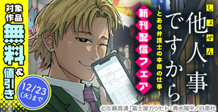しょせん他人事ですから ~とある弁護士の本音の仕事~ 新刊配信キャンペーン