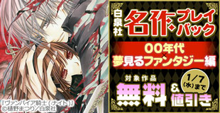 白泉社名作プレイバック”00年代×夢見るファンタジー編”