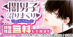 闇男子に沼りまくり▽FCフェア2025