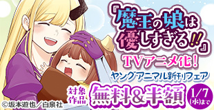 TVアニメ1月放送開始!!『拷問バイトくんの日常』『魔王の娘は優しすぎる!!』ヤングアニマル12月新刊配信フェア