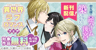 「聖女様は逆ハーレム後宮を築かないといけないらしい」新刊配信!!異世界ラブロマンスフェア