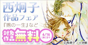 『波の間にまに』『娚の一生』『初恋の世界』など 西炯子 作品フェア