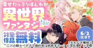 超ヒット作大集合!!幸せたっぷりほんわか異世界ファンタジーフェア!