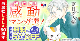 \白泉社LaLa50周年/爆泣き!感動マンガ選!人気作50%割引!