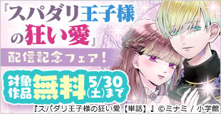 王宮溺愛ファンタジー『スパダリ王子様の狂い愛』配信記念フェア!