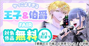 『星屑の王子様』新刊配信! かっこよすぎる王子&伯爵フェア!