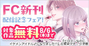 『ヒロインなのに、イケメンアイドル♂になりました!?』&『懐妊初夜』など FC新刊配信記念フェア!
