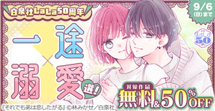 \白泉社LaLa50周年/一途×溺愛選!人気作50%割引!