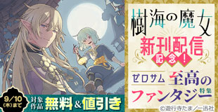 『樹海の魔女』新刊配信記念!紡がれる宿命と、世界の謎――ゼロサム至高のファンタジー特集