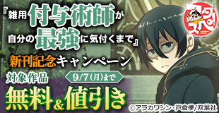 【フタスペ!2026年夏】〈シリーズ累計400万部突破!!2027年1月よりTVアニメ放送開始!!〉『雑用付与術師が自分の最強に気付くまで』新刊配信フェア!!今だけ3巻無料!!ほか