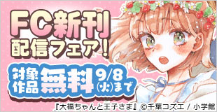 『Bite Maker AK』&『大福ちゃんと王子さま』完結記念!FC新刊配信フェア!