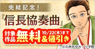 『信長協奏曲』完結記念!歴史漫画大特集!