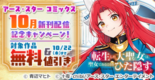 アース・スター コミックス 10月新刊発売記念キャンペーン!